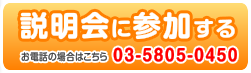 説明会に参加する お電話の場合はこちら：03-5385-0450