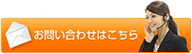お問い合わせはこちら
