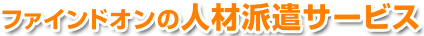 ファインドオンの人材派遣サービス