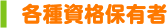 各種資格保有者