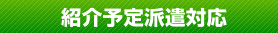 紹介予定派遣対応