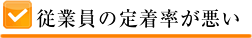 従業員の定着率が悪い