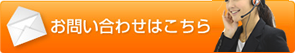 お問い合わせはこちら