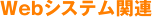 Webシステム関連