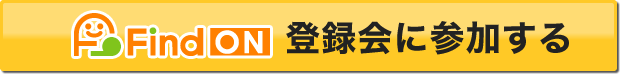 ファインドオン登録会に参加する