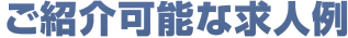 ご紹介可能な求人例