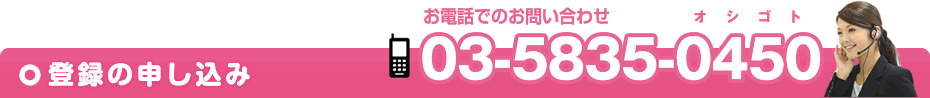 登録の申し込み　お電話でのお問い合わせ：03-5835-0450
