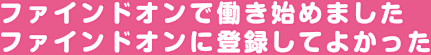 ファインドオンで働き始めました　ファインドオンに登録してよかった！