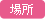 場所