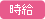 時給