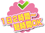 1日2時間～短時間OK