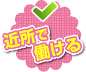 近所で働ける