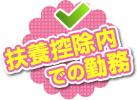扶養控除内での勤務