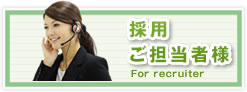 採用ご担当者様