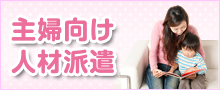 主婦向けのお仕事