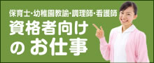 資格者向けのお仕事