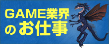 GAME業界のお仕事