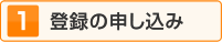 登録の申し込み
