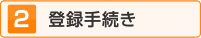 登録手続き