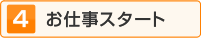 お仕事スタート