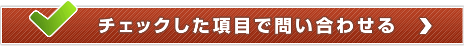 チェックした項目で問い合わせる