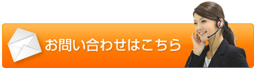 お問い合わせはこちら