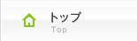 トップ
