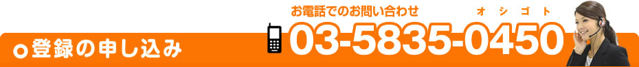 登録の申し込み　お電話でのお問い合わせ：03-5835-0450