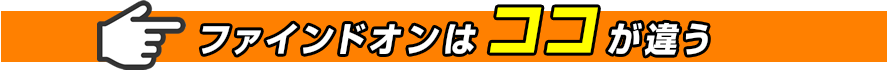 ファインドオンはココが違う