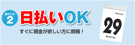 ポイント２：日払いOK　すぐに現金が欲しい方に朗報！