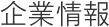 企業情報
