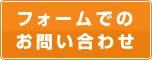 フォームでのお問い合わせ