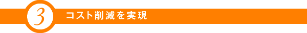 コスト削減を実現