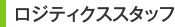 ロジティクススタッフ