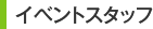 イベントスタッフ