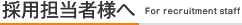 採用担当者様へ