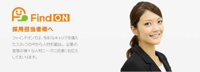採用担当者様へ