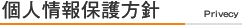 個人情報保護方針