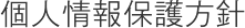 個人情報保護方針