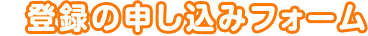 登録のお申込みフォーム