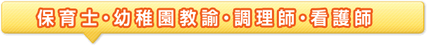 保育士･幼稚園教諭･調理師･看護師