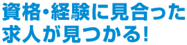 資格経験に見合った求人が見つかる