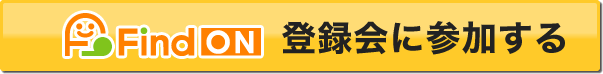 登録説明会に参加する