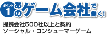 あのゲーム会社で働こう！豊富なゲーム業界求人