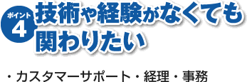 ゲームが好きで技術や経験がなくてもゲームの仕事に関わりたいあなたでも大丈夫！