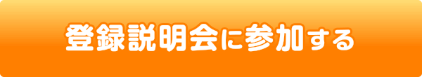 登録説明会に参加する