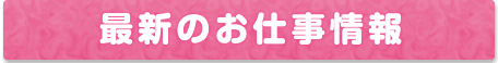 最新のお仕事紹介