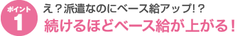 ファインドオンのポイント1 え？派遣なのに基本給がアップするの？続ければ続けるほどベース給与が上がる！