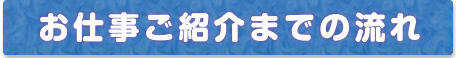 お仕事ご紹介までの流れ