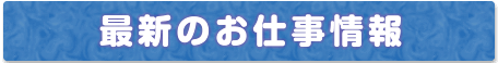 最新のお仕事紹介